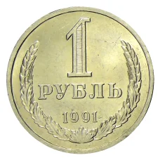 Монета 1 рубль 1991 года Л (аверс)