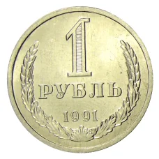 Монета 1 рубль 1991 года Л (аверс)