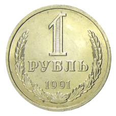 Монета 1 рубль 1991 года Л (аверс)