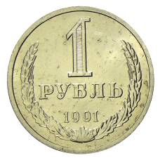 Монета 1 рубль 1991 года Л (аверс)