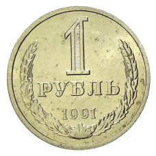 Монета 1 рубль 1991 года Л (аверс)