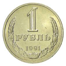 Монета 1 рубль 1991 года Л (аверс)