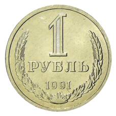 Монета 1 рубль 1991 года Л (аверс)