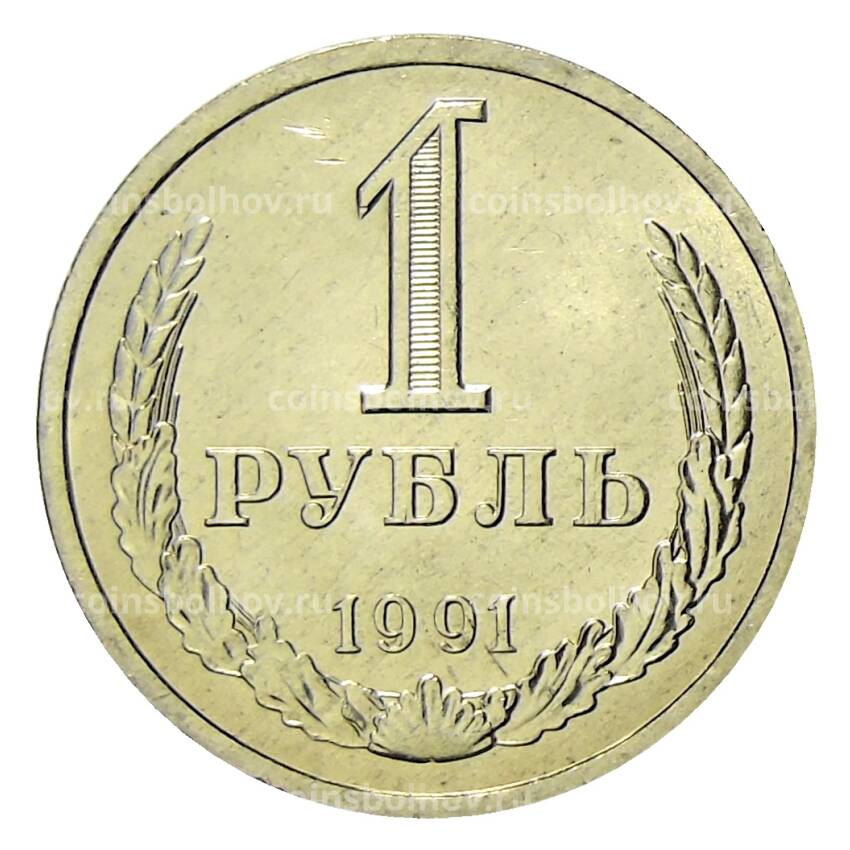 Монета 1 рубль 1991 года Л