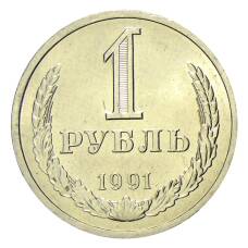 Монета 1 рубль 1991 года Л (аверс)