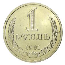 Монета 1 рубль 1991 года Л (аверс)