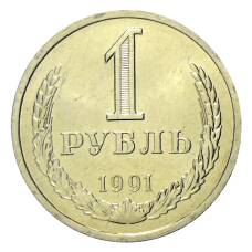 Монета 1 рубль 1991 года Л (аверс)