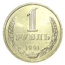 Монета 1 рубль 1991 года Л (аверс)