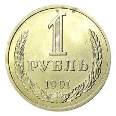 Монета 1 рубль 1991 года Л (аверс)