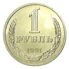 Монета 1 рубль 1991 года Л (аверс)