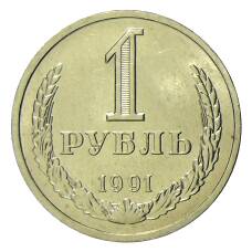 Монета 1 рубль 1991 года Л (аверс)
