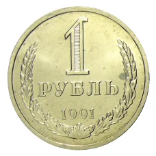 Монета 1 рубль 1991 года Л (аверс)