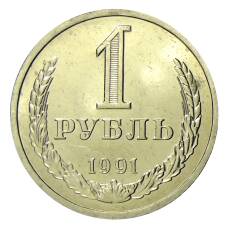 Монета 1 рубль 1991 года Л (аверс)