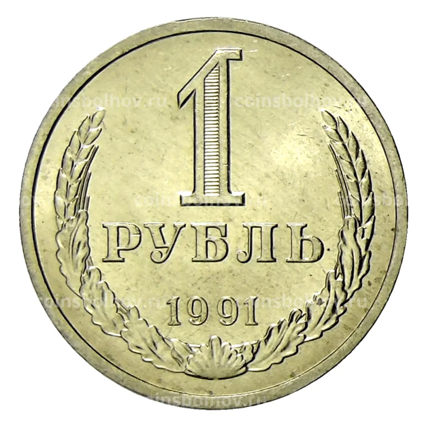 Монета 1 рубль 1991 года Л