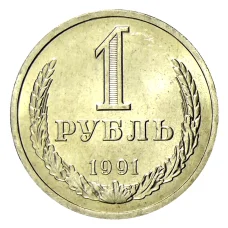 Монета 1 рубль 1991 года Л (аверс)
