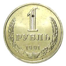 Монета 1 рубль 1991 года Л (аверс)