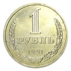 Монета 1 рубль 1991 года Л (аверс)