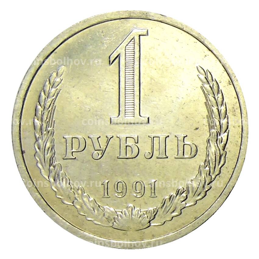 Монета 1 рубль 1991 года Л