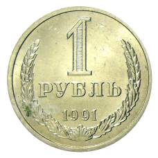 Монета 1 рубль 1991 года Л (аверс)