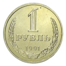 Монета 1 рубль 1991 года Л (аверс)