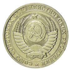 Монета 1 рубль 1991 года Л (реверс)
