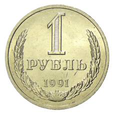 Монета 1 рубль 1991 года Л (аверс)