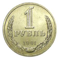 Монета 1 рубль 1991 года Л (аверс)