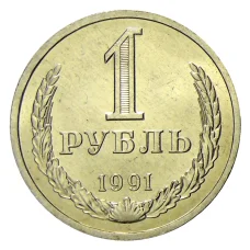 Монета 1 рубль 1991 года Л (аверс)