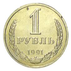 Монета 1 рубль 1991 года Л (аверс)
