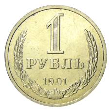 Монета 1 рубль 1991 года Л (аверс)