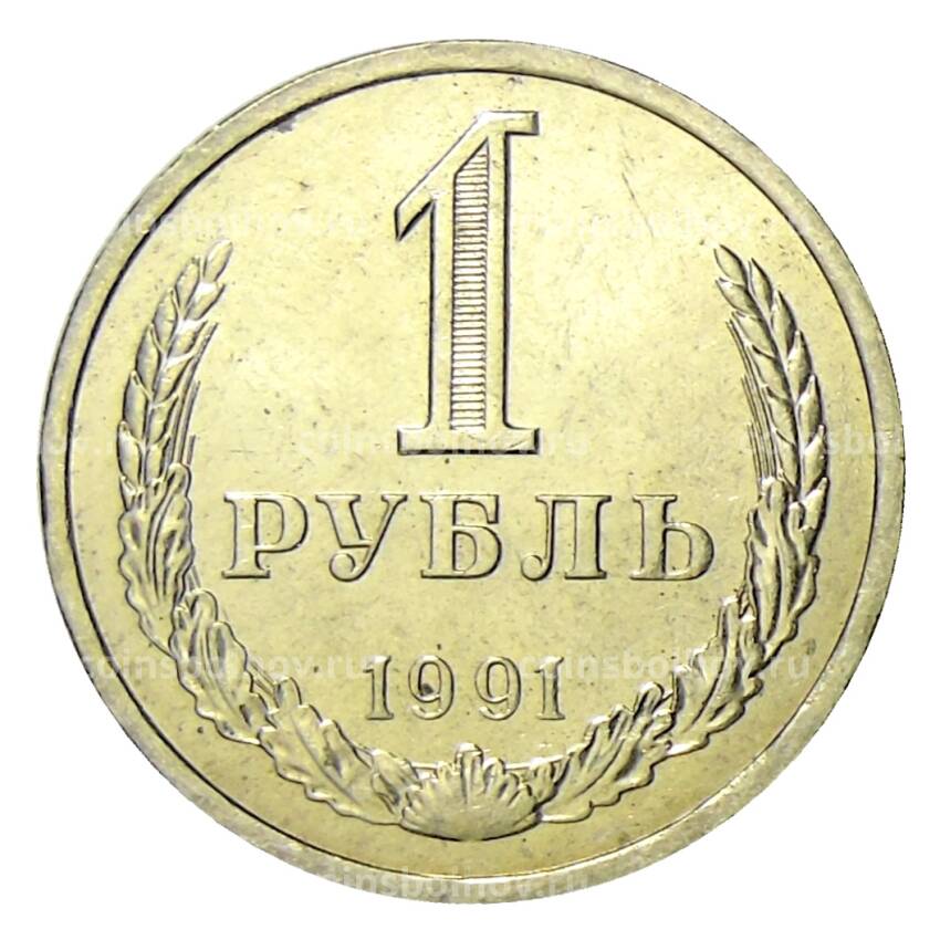 Монета 1 рубль 1991 года Л