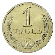 Монета 1 рубль 1991 года Л (аверс)