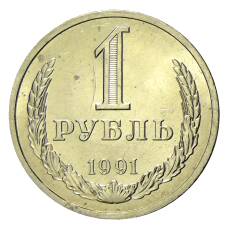 Монета 1 рубль 1991 года Л (аверс)