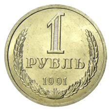 Монета 1 рубль 1991 года Л (аверс)