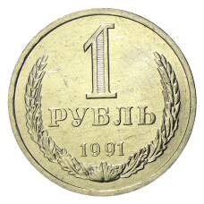 Монета 1 рубль 1991 года Л (аверс)