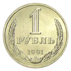 Монета 1 рубль 1991 года Л (аверс)