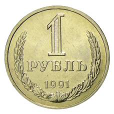 Монета 1 рубль 1991 года Л (аверс)