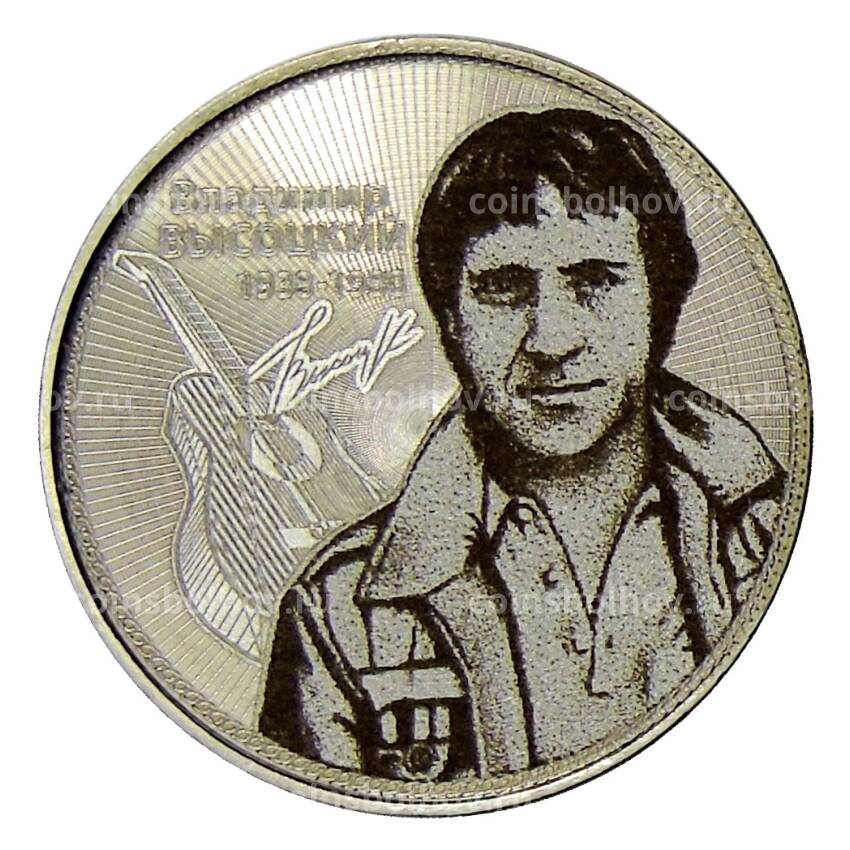 Монета 25 рублей 2019 года ММД — Владимир Высоцкий