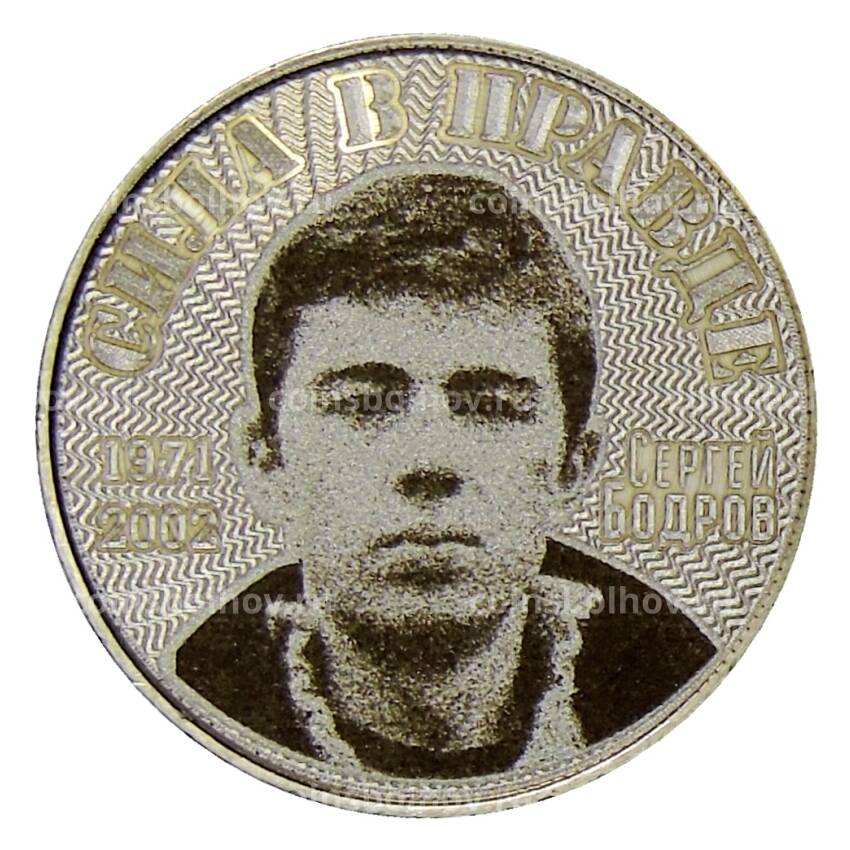 Монета 25 рублей 2019 года ММД — Сергей Бодров «Сила в правде»