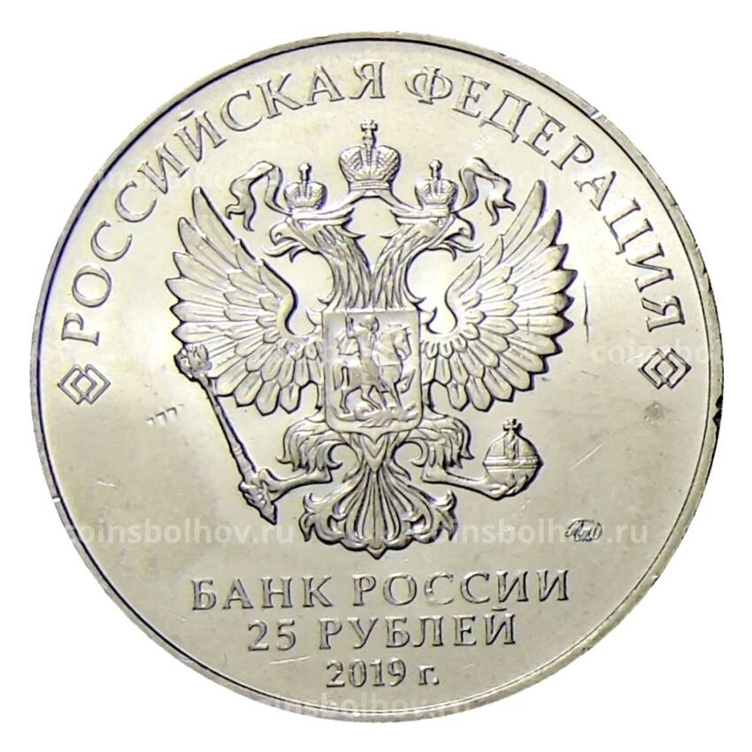Монета 25 рублей 2019 года ММД — Сергей Бодров «Сила в правде» (вид 2)