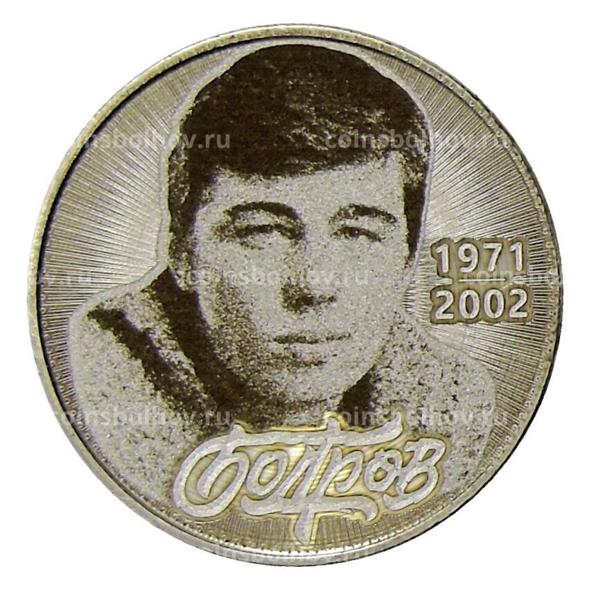 Монета 25 рублей 2018 года ММД — Сергей Бодров