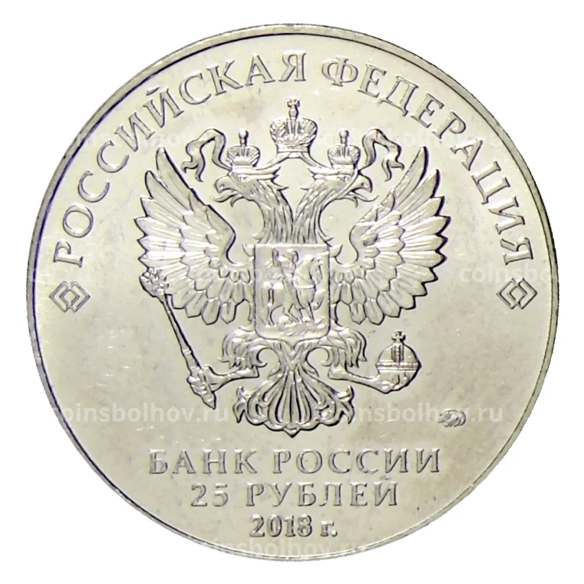 Монета 25 рублей 2018 года ММД — Сергей Бодров (вид 2)