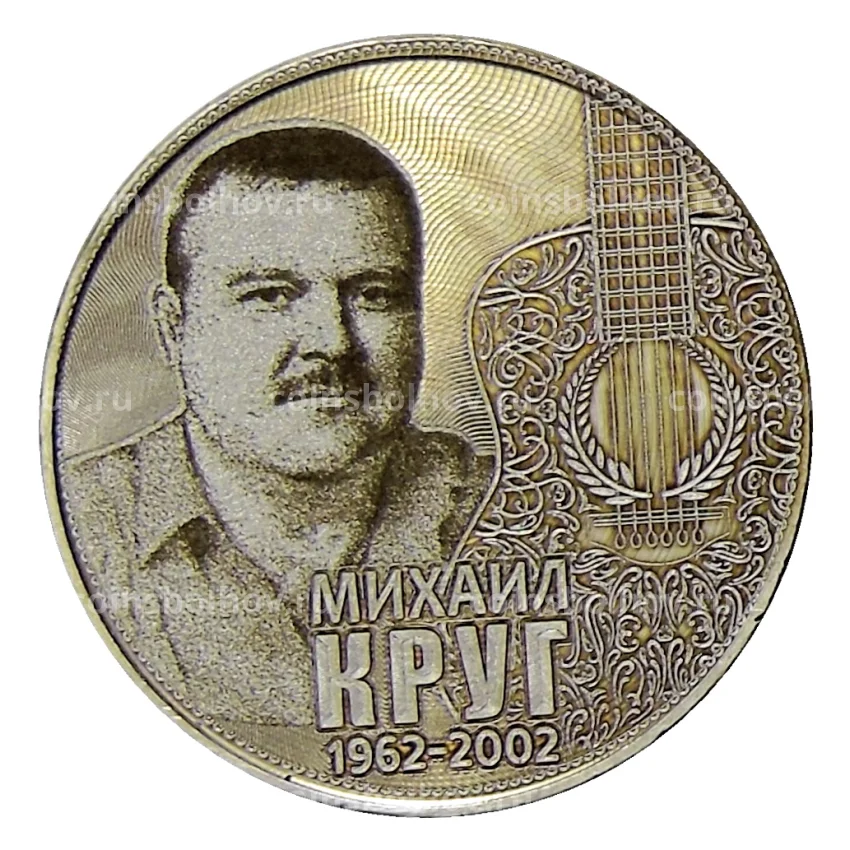 Монета 25 рублей 2018 года ММД — Михаил Круг
