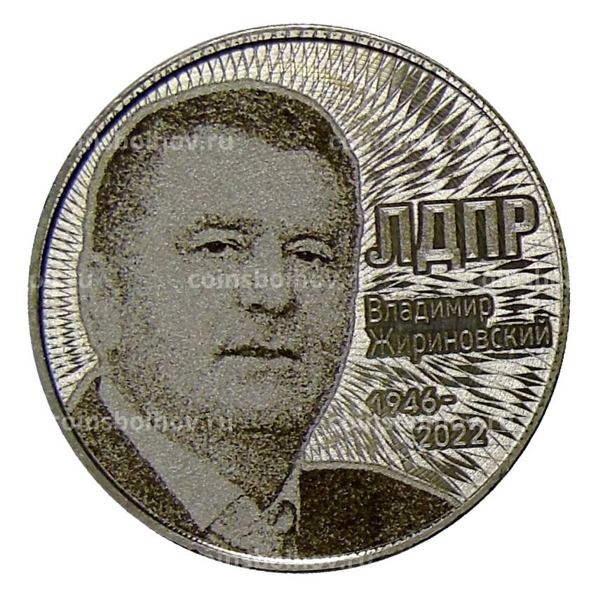 Монета 25 рублей 2018 года ММД — Владимр Жириновский ЛДПР