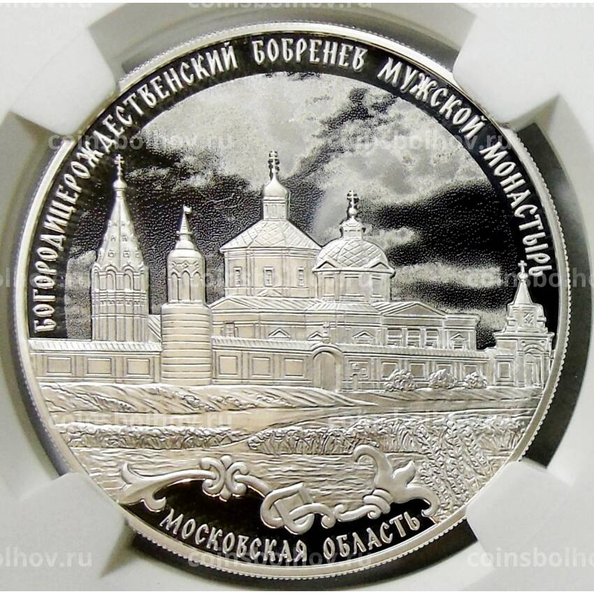 Монета 3 рубля 2021 года СПМД —  Богородицерождественский Бобренев мужской монастырь, Московская область (в слабе NGC PF 70 ULTRA САМЕО) (вид 3)