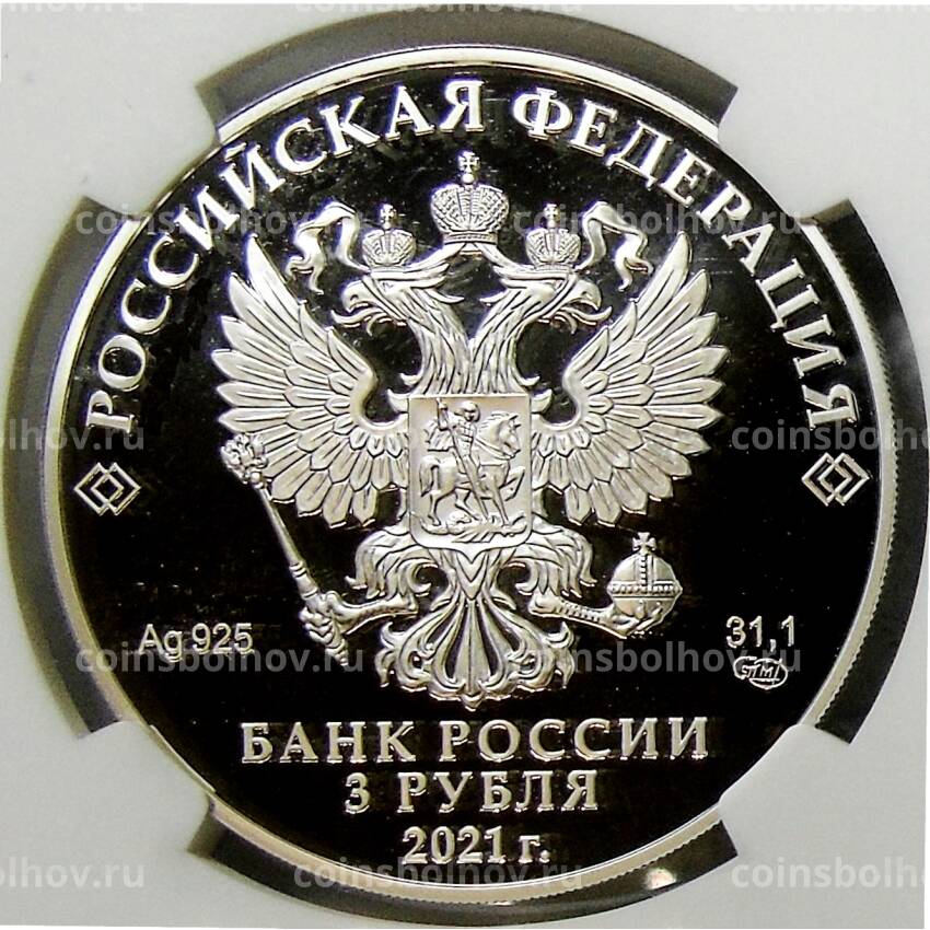 Монета 3 рубля 2021 года СПМД —  Богородицерождественский Бобренев мужской монастырь, Московская область (в слабе NGC PF 70 ULTRA САМЕО) (вид 4)