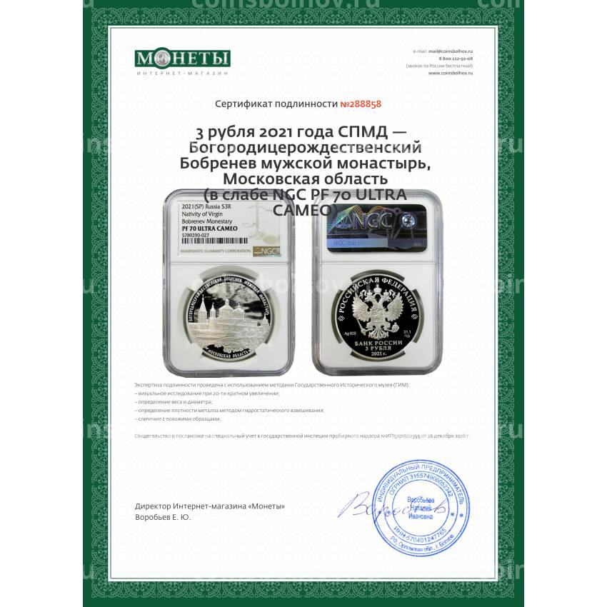 Монета 3 рубля 2021 года СПМД —  Богородицерождественский Бобренев мужской монастырь, Московская область (в слабе NGC PF 70 ULTRA САМЕО) (вид 5)