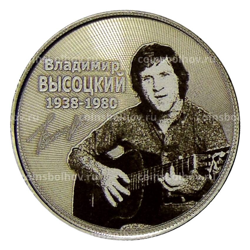 Монета 25 рублей 2018 года ММД — Владимир Высоцкий (с гитарой)