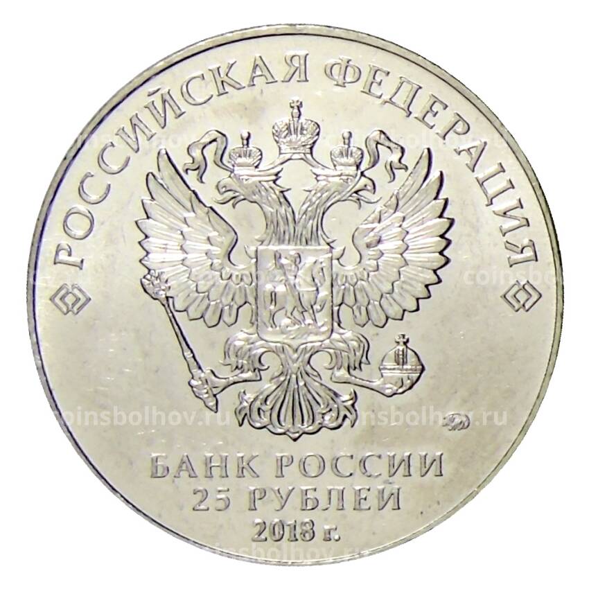 Монета 25 рублей 2018 года ММД — Владимир Высоцкий (с гитарой) (вид 2)