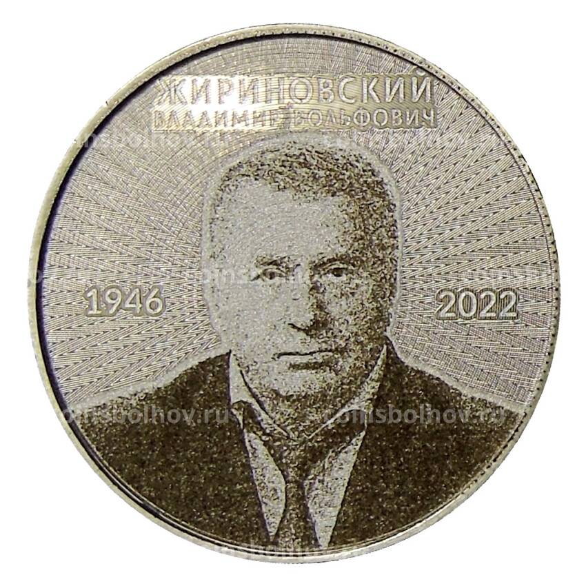 Монета 25 рублей 2018 года ММД — В.В.Жириновский